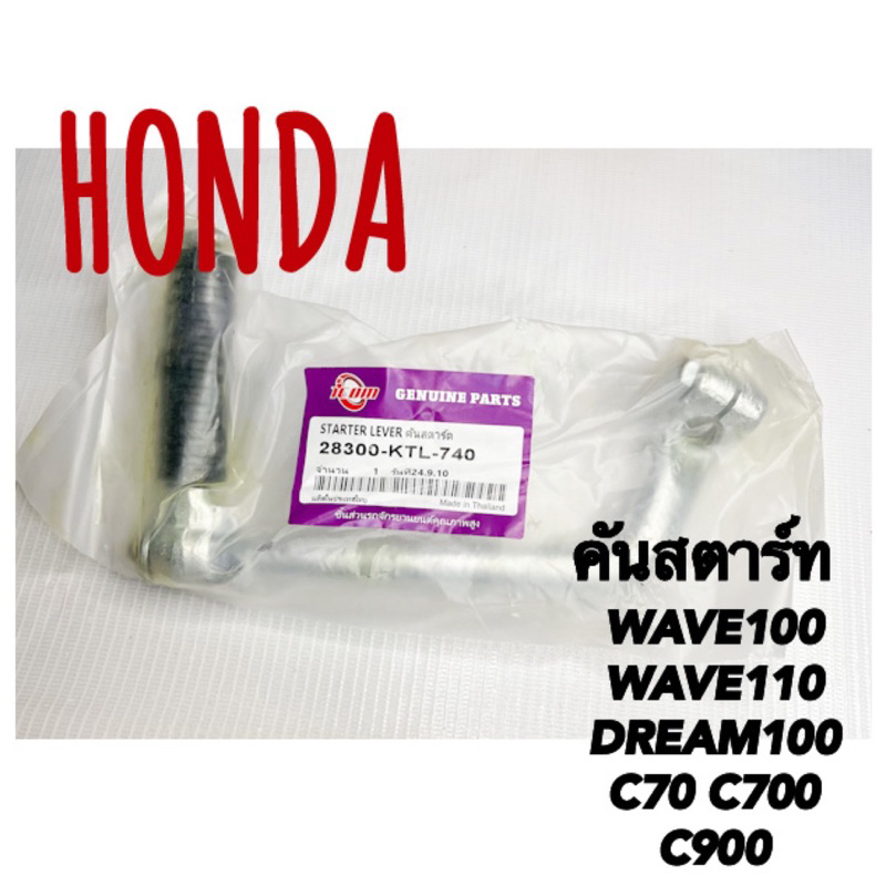 คันสตาร์ทWAVE100/110 DREAM100 C70/700/900 icom