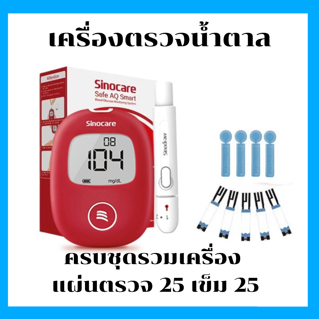 เครื่องตรวจเบาหวานครบชุดพร้อมใช้งานรุ่นSafeAQSmart แผ่นตรวจ25เข็ม25แผ่นได้มาตฐาน100%