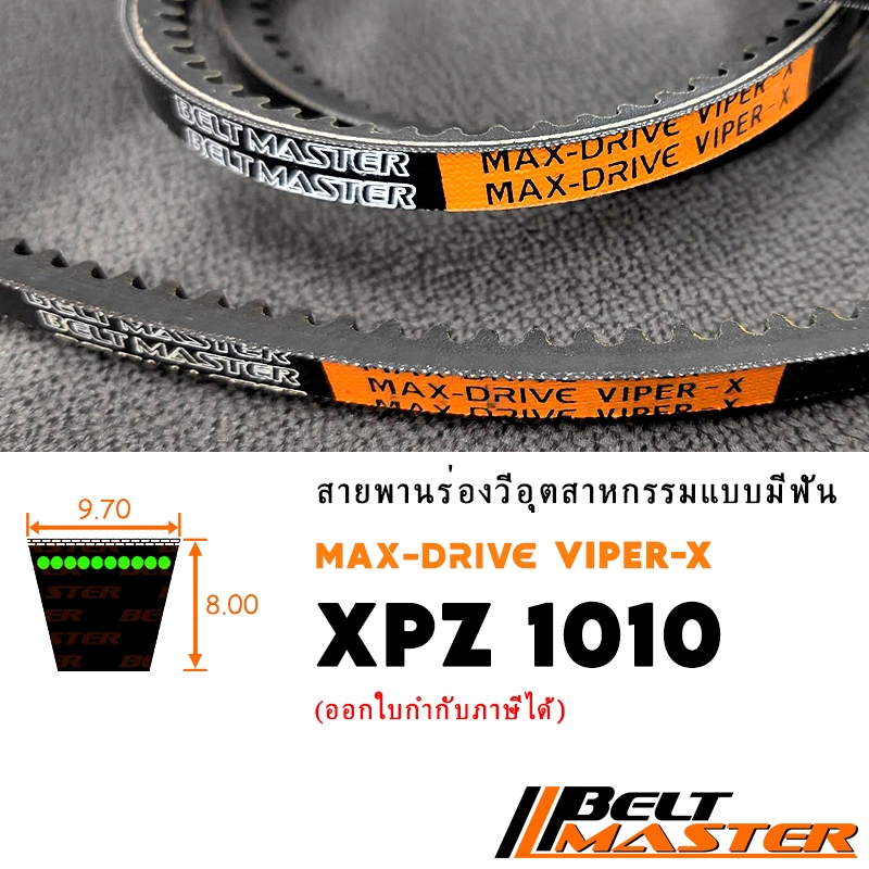 XPZ1010 - สายพานร่องวีมีฟัน BELT MASTER VIPER-X