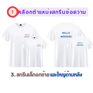 [จัดทำ 2-4 วันค่ะ ] เสื้อยืดสกรีนตามสั่ง ไม่มีขั้นต่ำ ไม่จำกัดสี มีเสื้อทั้งเด็กและผู้ใหญ่ ผ้า cotton 100%