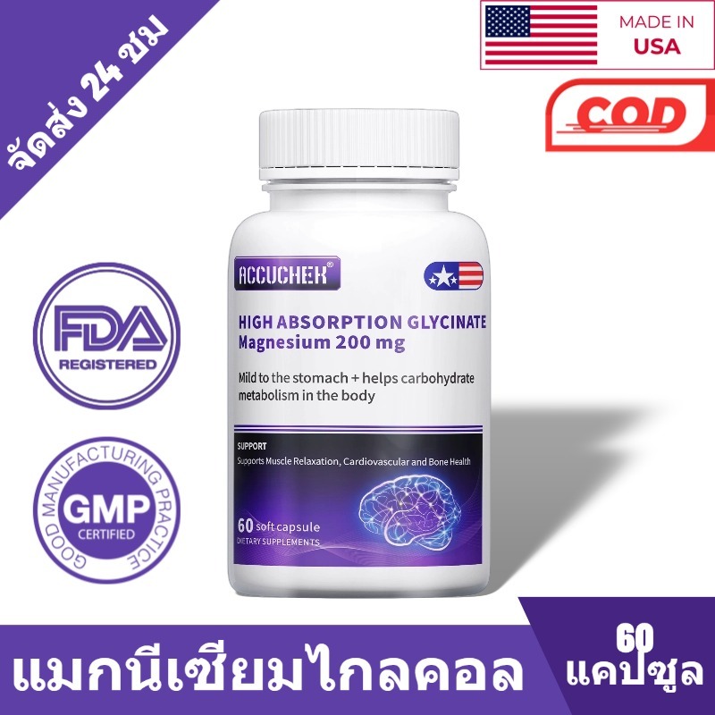 แมกนีเซียมกลีซิเนต 200 มก., บรรเทาอาการปวดกล้ามเนื้อ, สนับสนุนการนอนหลับ, หัวใจและกระดูก, 60 แคปซูล