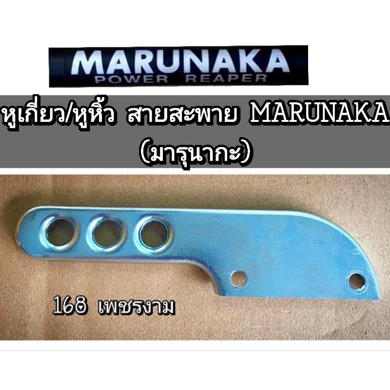 หูเกี่ยว/หูหิ้ว สายสะพาย เครื่องตัดหญ้า MARUNAKA (มารุนากะ) #ทนทาน #แข็งแรง สินค้าตรงปก 100%✓✓✓