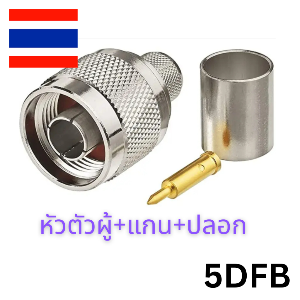 [พร้อมส่งจากไทย] หัว Connector 5DFB ตัวผู้ สำหรับสายสัญญาณ สายนำสัญญาณ 5D-FB Male