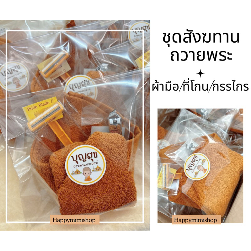 ชุดสังฆทานถวายพระ ผ้าเช็ดหน้า มีดโกน กรรไกรตัดเล็บ