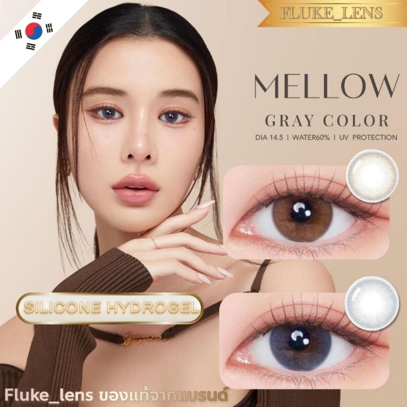 คอนแทคเลนส์ Silicone Hydrogel เลนส์พรีเมี่ยม 🤎 Mellow 🤎 (เกินตาเล็กน้อย) Mayalens อมน้ำ60% ลดอาการตาแห้ง