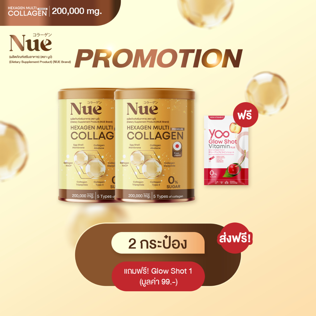 Nue Collagen 2 กระป๋อง + ฟรี YooGlow 1 ห่อ - มัลติคอลลาเจน เกรดพรีเมียม 6 ชนิด สุดยอด 5 นวัตกรรมสารสกัดระดับโลก