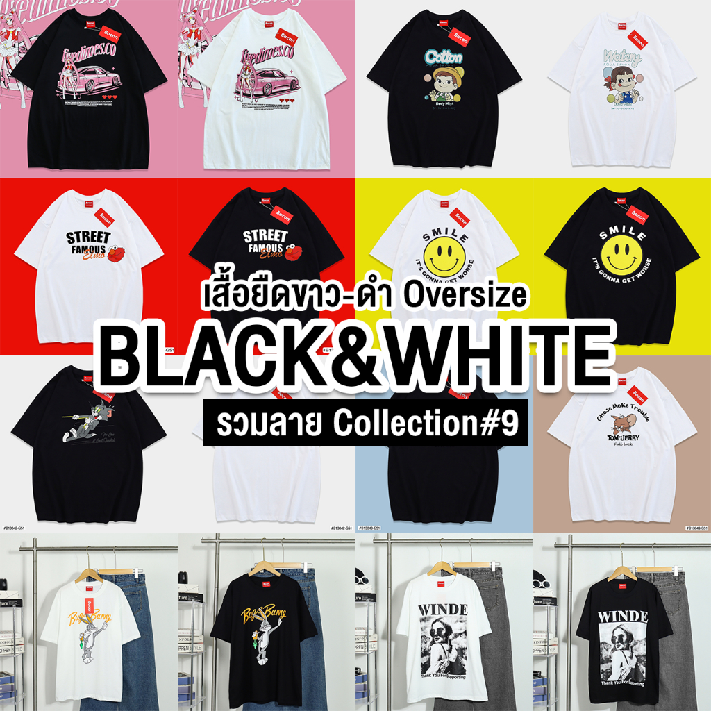 (ส่งจากไทย ) เสื้อยืดขาวดำ Oversize | รวมลาย Collection #9