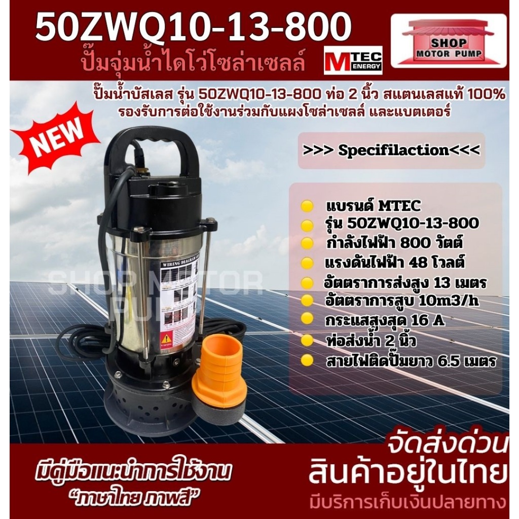 ปั๊มน้ำไดโว่ ปั๊มจุ่มโซล่าเซลล์ 50ZWQ10-13-800 DC800W 48V ท่อส่งน้ำขนาด 2 นิ้ว