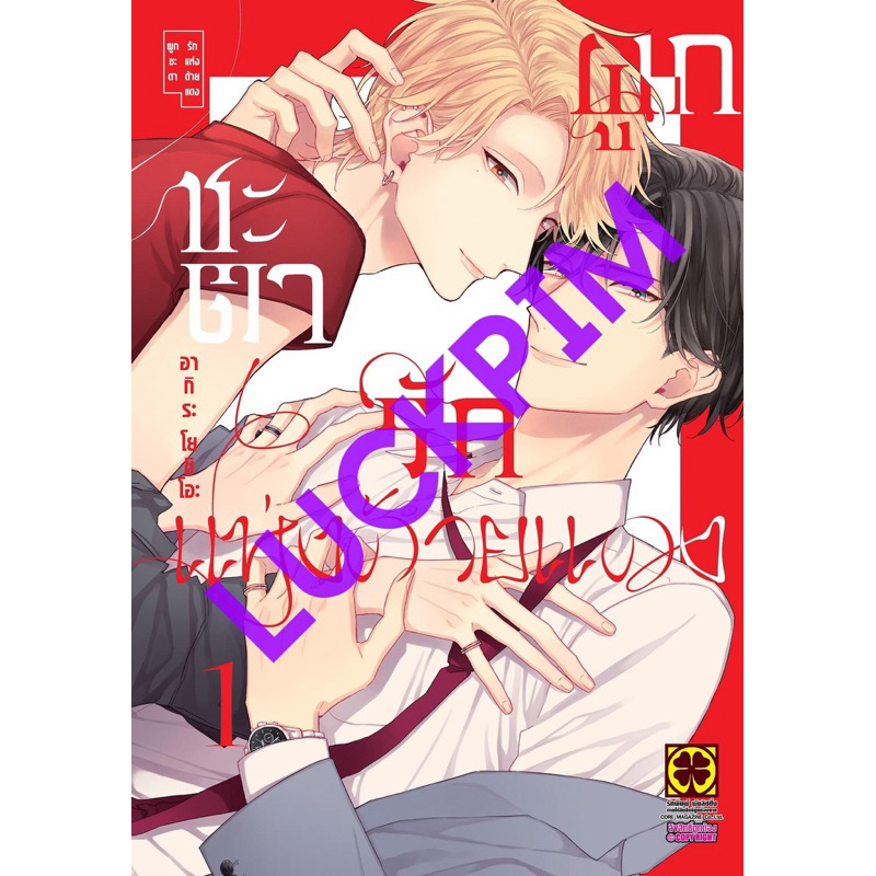 ผูกชะตารักแห่งด้ายแดง 01+โปสการ์ด pre