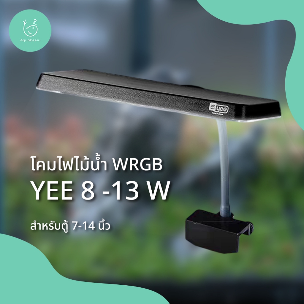 โคมไฟไม้น้ำ WRGB - YEE Aquarium Light 8W - 13W [Aquabeeru Choice]