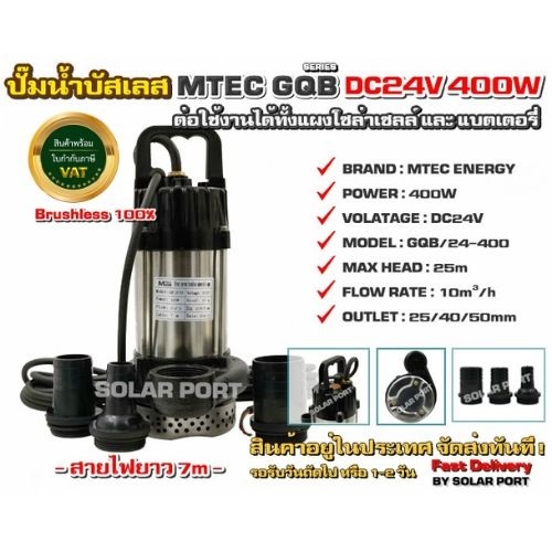 ปั๊มน้ำบัสเลส MTEC DC24V 400W GQB/24-400 (บัสเลสแท้ 100%) - DC Water Pump GQB-24/400 400W 24VDC