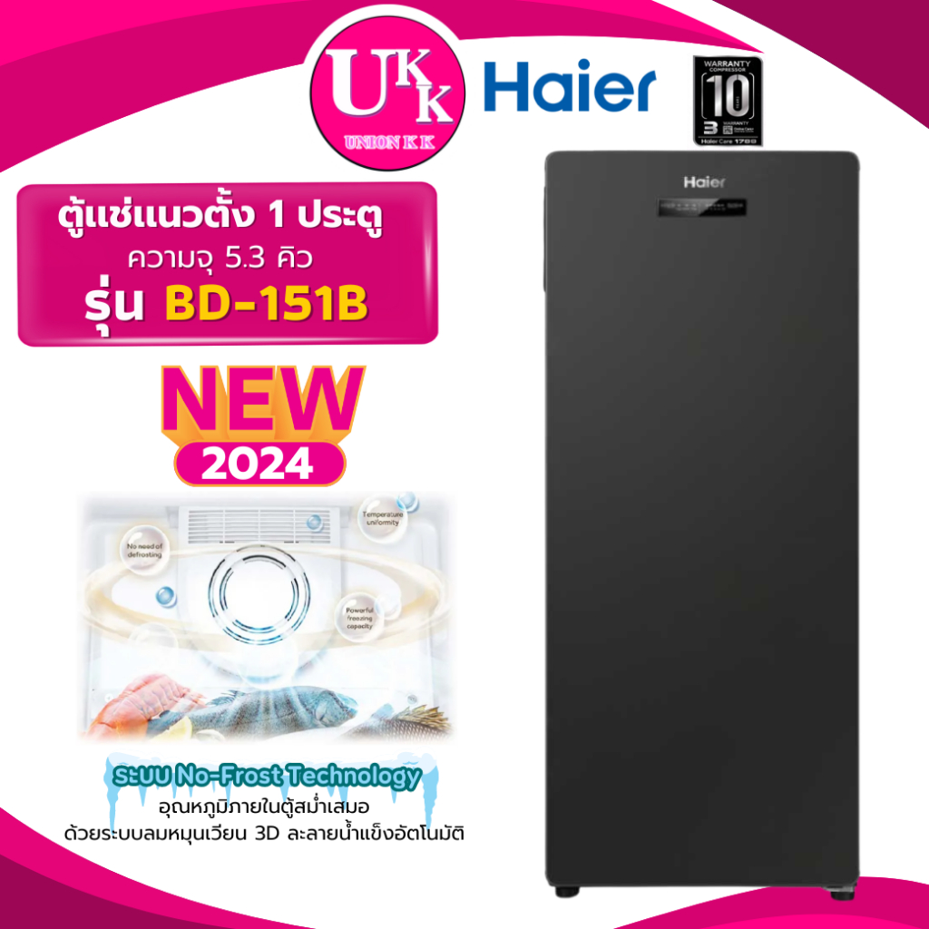 Haier ตู้แช่เเนวตั้ง รุ่น BD-151B  5.3 Q. สีดำ No-Frost (MF-U14S SCF-0165 ตู้แช่นม ตู้แช่เบียร์วุ้น)