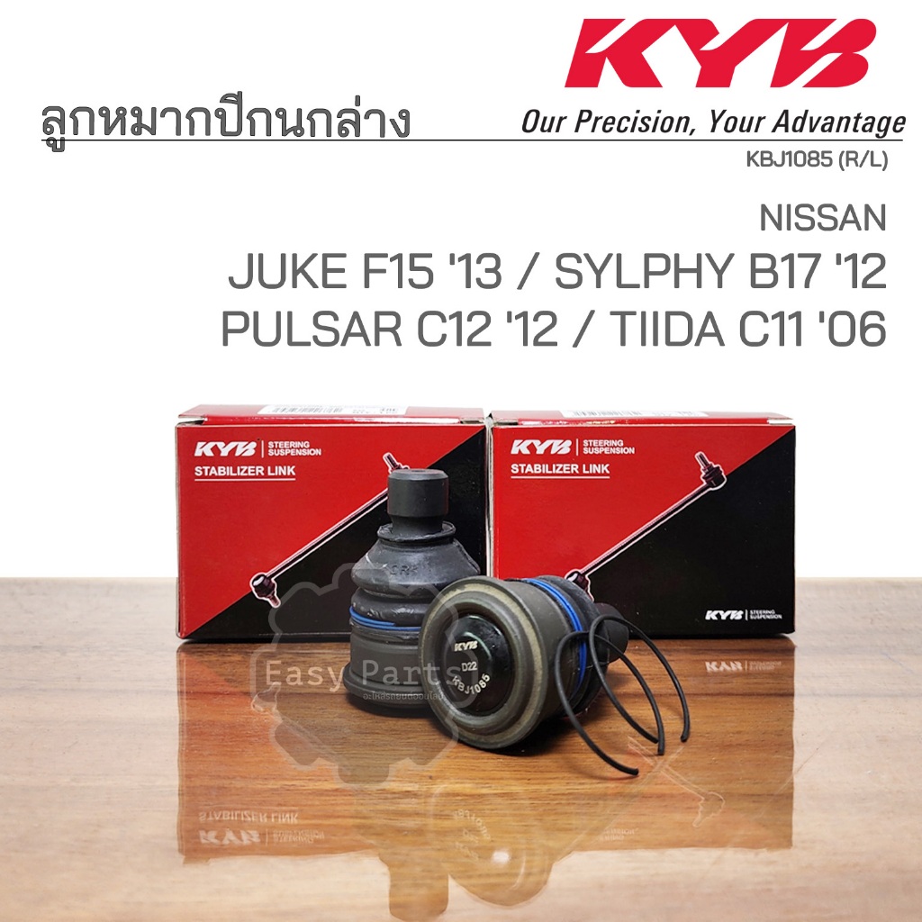 KYB ลูกหมากปีกนกล่าง NISSAN JUKE (F15) ปี 13, SYLPHY, PULSAR (C12 ,B17) ปี 12 , TIIDA C11 ปี 06 รหัส