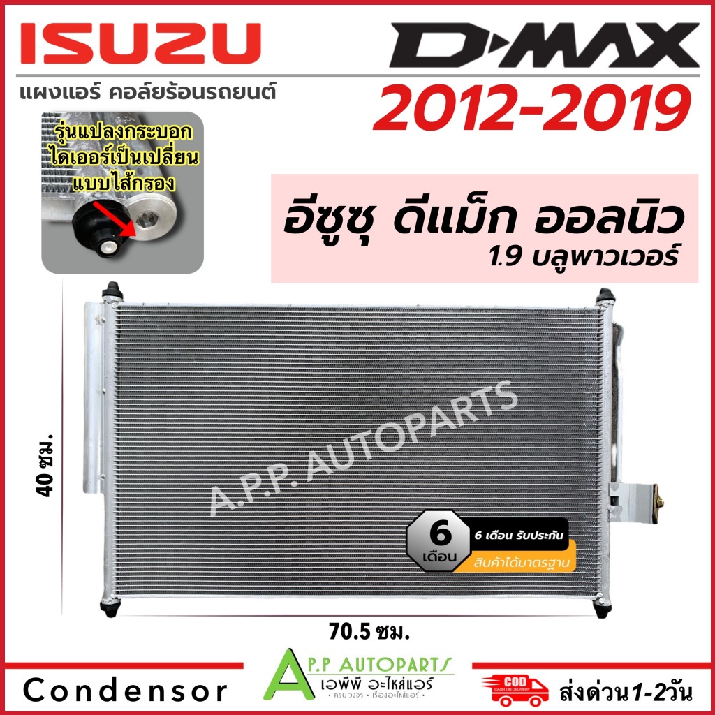 แผงแอร์ ดีแม็กซ์ DMAX ปี2012-19 วีครอส 1.9 บลูพาวเวอร์ (JT013) D-Max Vcross ดีแม็ก คอยล์ร้อน เชพโรเลต โคโรลาโด แอร์รถ