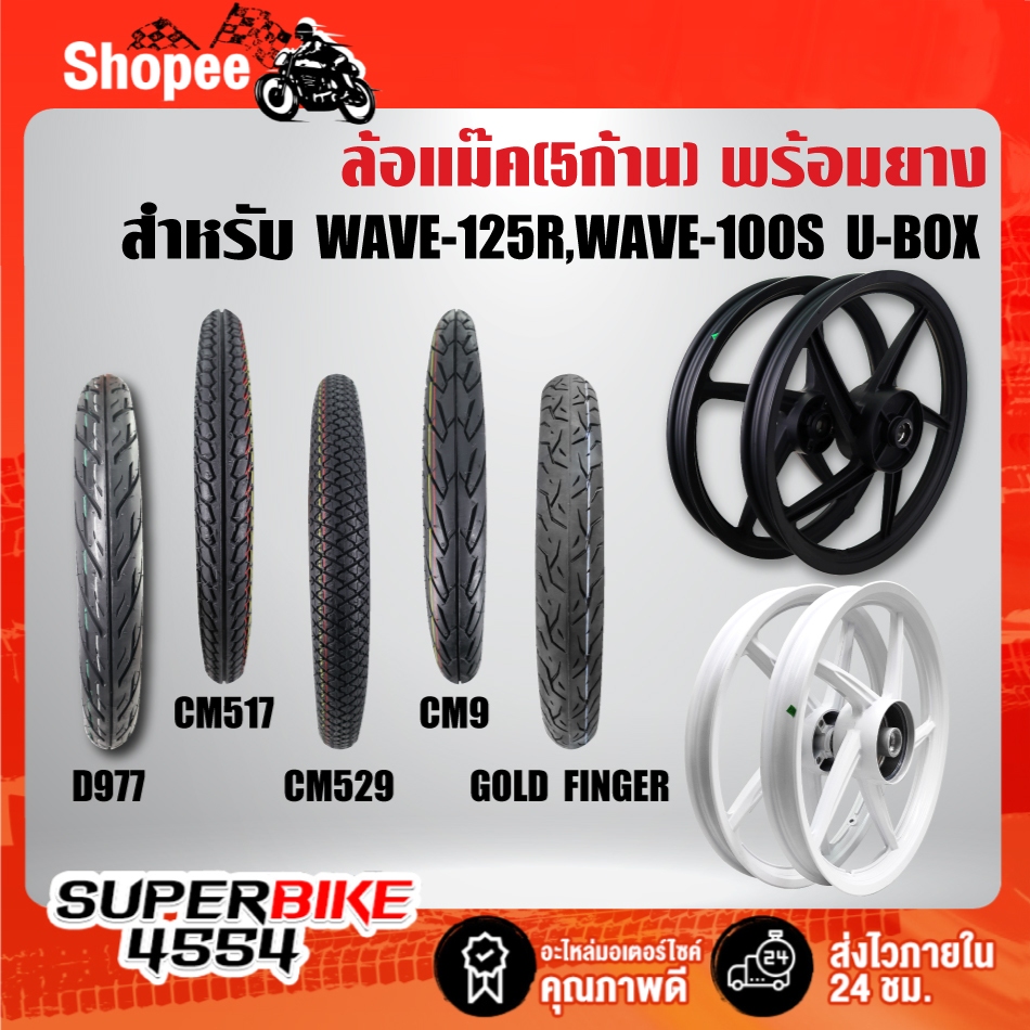 [ชุดสุดคุ้ม] ล้อแม็ค(5 ก้าน)+พร้อมยาง สำหรับ WAVE-125R,WAVE-100S 2005 รับประกัน 1 ปี ***เลือกด้านใน***