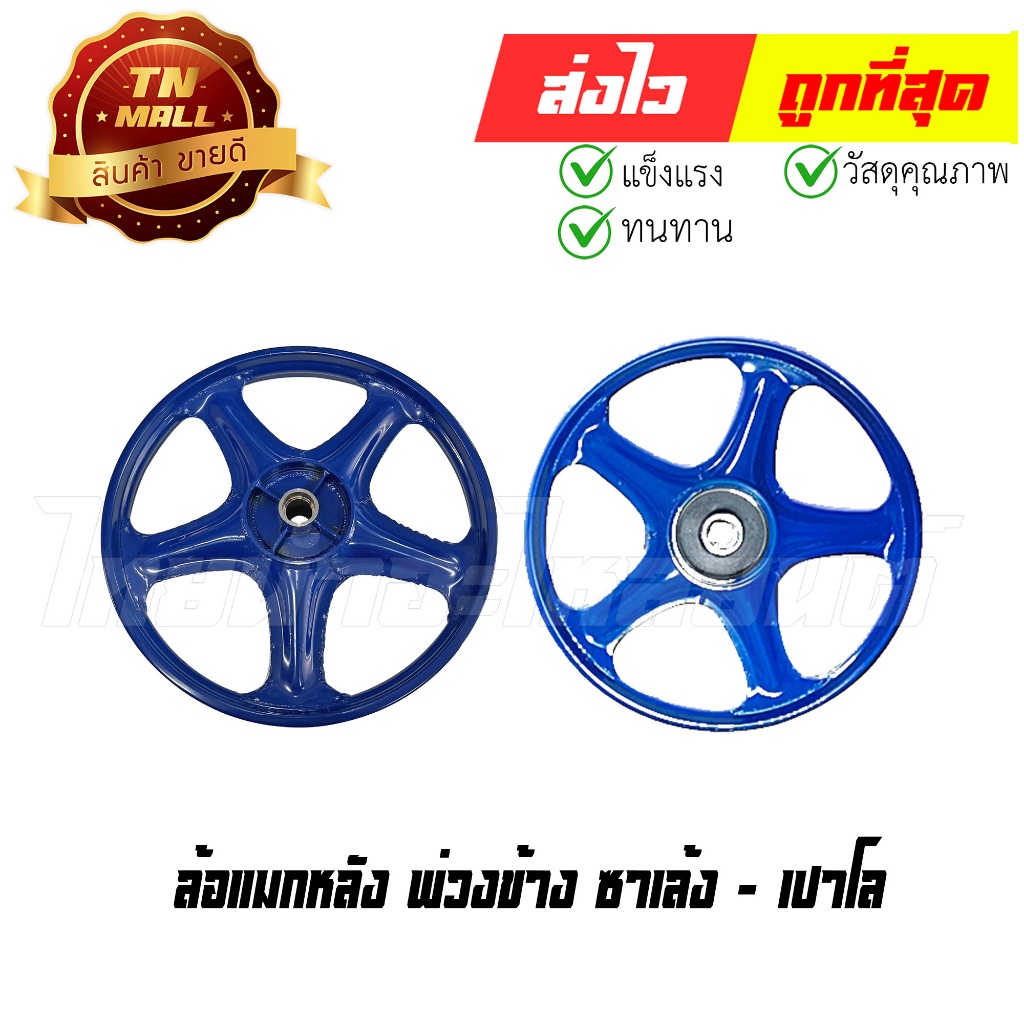 ล้อแมกหลัง พ่วงข้าง ซาเล้ง ยี่ห้อ เปาโล แข็งแรงขั้นสุด