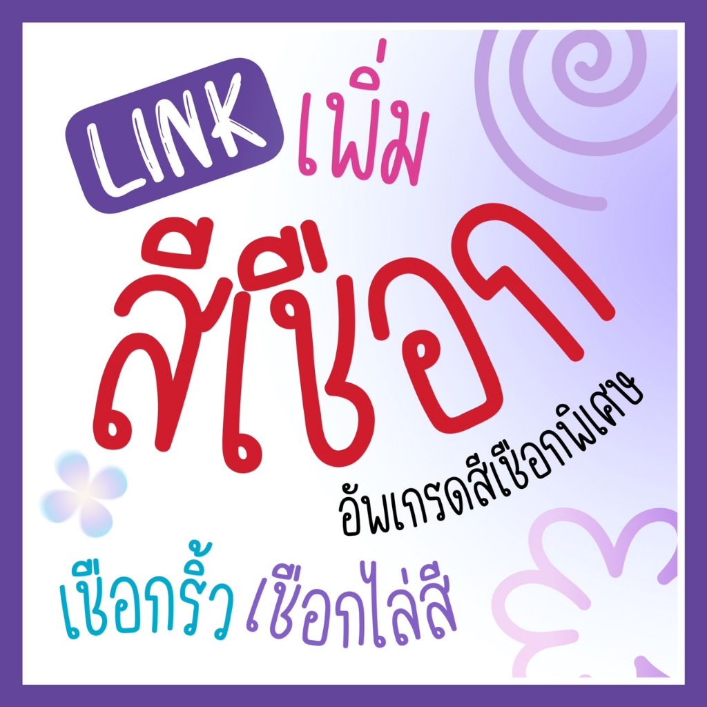 Link สำหรับอัพเกรดสีเชือกเป็นเชือกเรนโบว์/ไล่สี/ริ้ว6สี