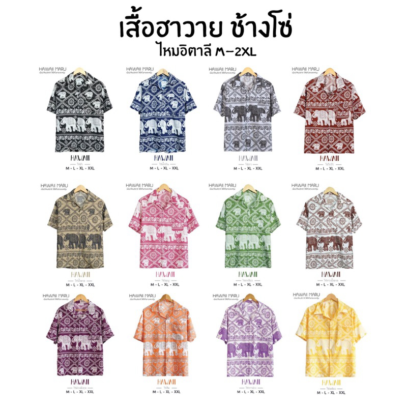 (ร้านค้าแนะนำ ส่งไว) เสื้อฮาวาย ลาย ช้าง โซ่ ชายหญิงใส่ได้ ผ้าไหมอิตาลี สีไม่ตก ไม่ยับง่าย NCT