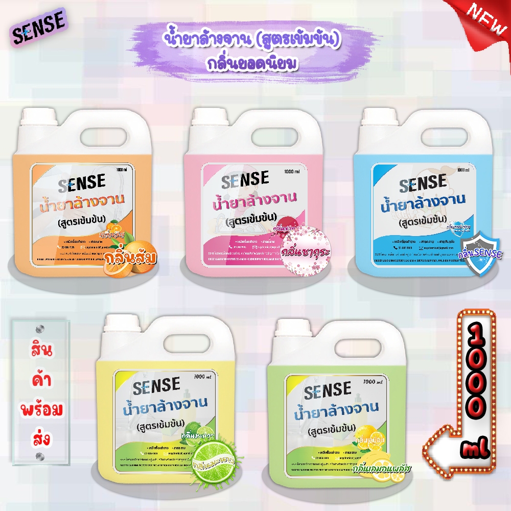 Sense น้ำยาล้างจาน ขจัดคราบมัน (สูตรเข้มข้น)  ** 5 กลิ่นยอดนิยม ** ขนาด 1000 มล. ⚡สินค้ามีพร้อมส่ง+++ ⚡