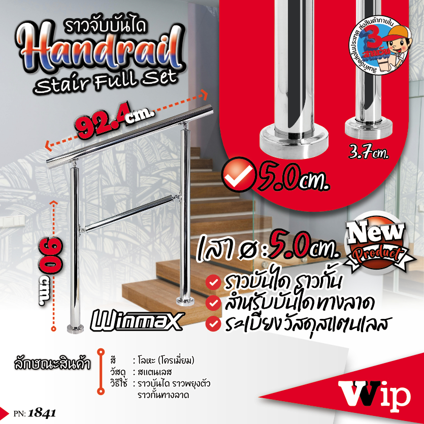 ราวบันได Winmax 3-5 ขั้น "สีเงิน" สแตนเลส 304 ท่อกลม Ø 5 ซม. ยาว 92.40-137 ซม. ราวกั้นบันไดทางลาด ราวบันไดกลางแจ้ง