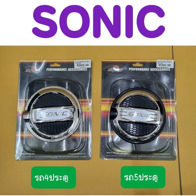 ครอบฝาถังน้ำมัน ชุบโครเมี่ยม Chevrolet Sonic เชฟโรเล็ต โซนิค รุ่น 4D.และ 5D. มีทั้งสองแบบ ยี่ห้อ Lekone เลค่อน
