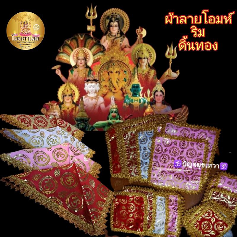 ผ้าปูลายโอมห์ริมดิ้นทองรององค์เทพ