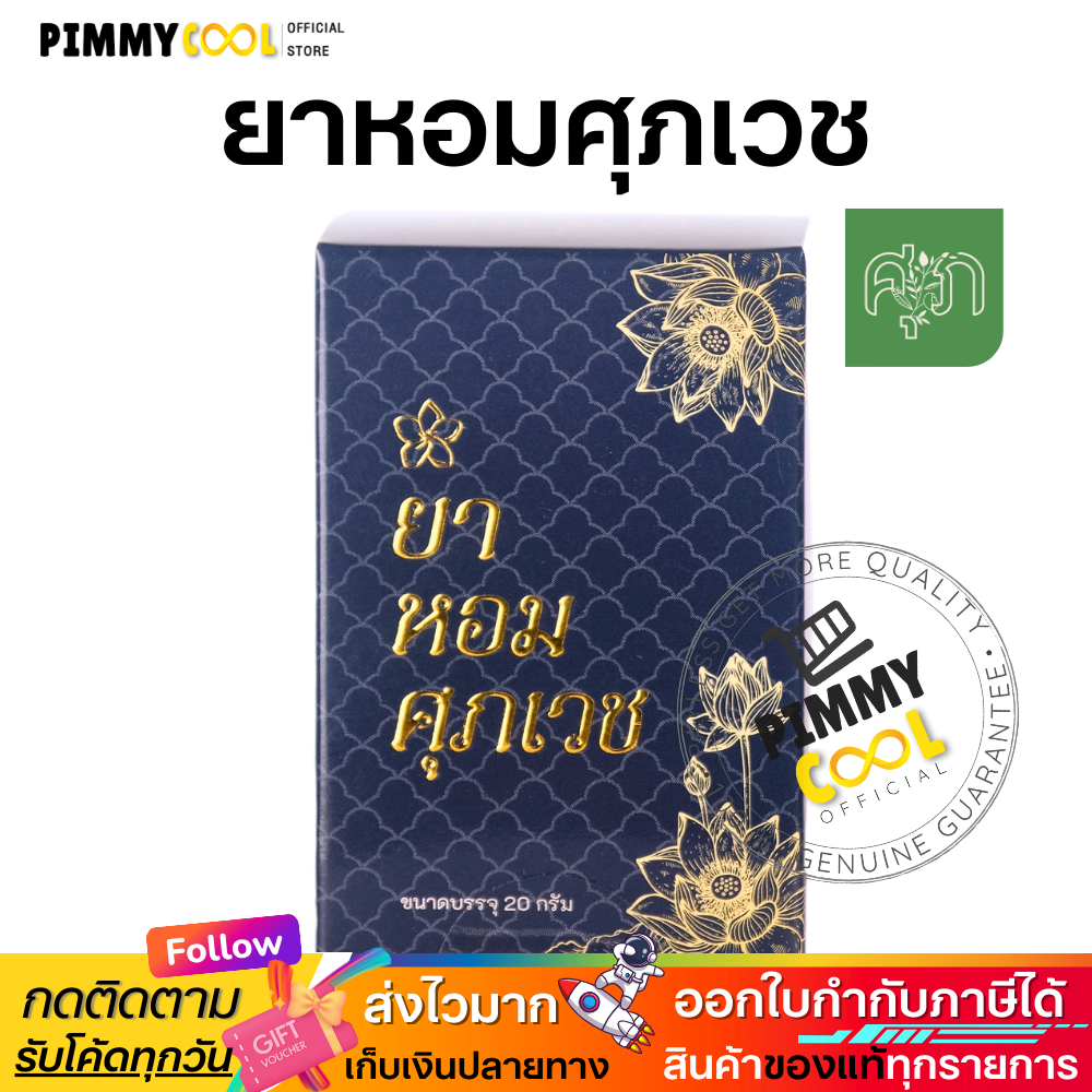 ส่งฟรี ✅ ยาหอม ศุภเวช ผลิตภัณฑ์สมุนไพร ศุภเวช ผลิตภัณฑ์สมุนไพร by หมอศุภ มีเลขที่จดแจ้ง 20 กรัม