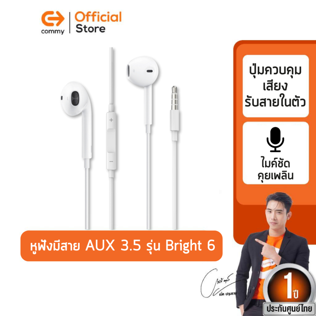 Commy หูฟัง Bright 6 / Bright 7 Bass Stereo (3.5 mm) มีสาย รองรับ ไอโฟน และแอนดรอย หูฟัง iphone รับประกัน 1 ปี