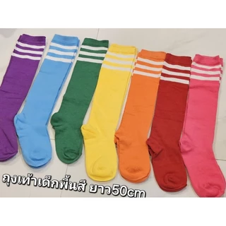 ถุงเท้าเด็กยาวคลุมเข่า ถุงเท้ากีฬาสี สำหรับ5-10ขวบ*พร้อมส่ง*