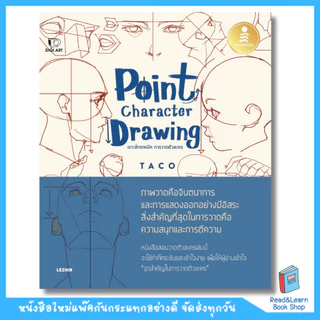 หนังสือเซตคู่(Box Set) Point Character Drawing เจาะลึกเทคนิค การวาดตัวละคร(Infopress : IDC)5722