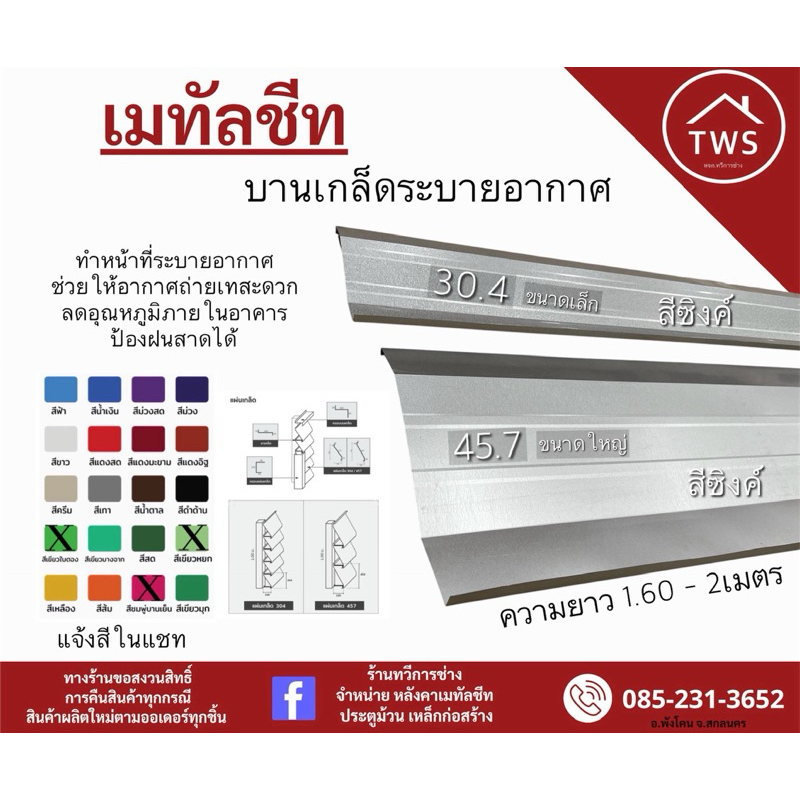 เมทัลชีท หนา 0.30 บานเกล็ด ระบายอากาศ