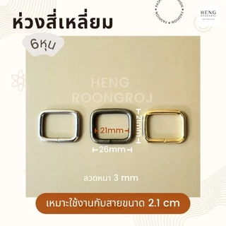 ห่วงสี่เหลี่ยม หูกระเป๋า ขนาด 4หุน/6หุน/1นิ้ว/1.2นิ้ว/1.5นิ้ว/2นิ้ว (จำนวน1,5,10ตัว)