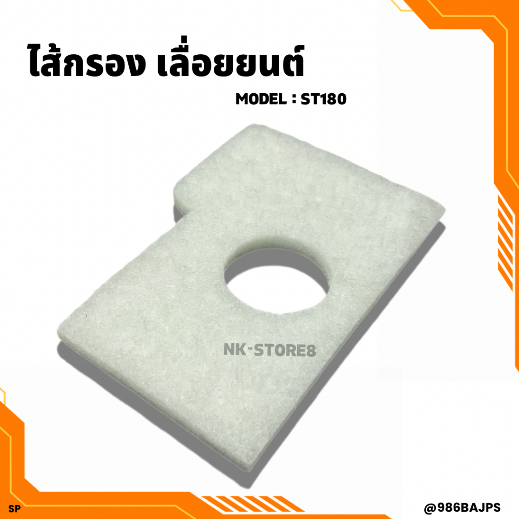 ไส้กรอง เครื่องเลื่อยยนต์ ST180 อย่างดี