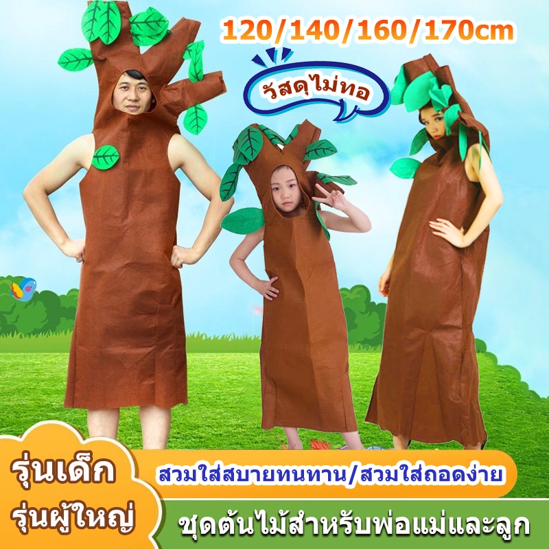 （ไทยแลนด์สปอต）ชุดต้นไม้ ดอกไม้ ชุดแฟนซีต้นไม้ อุปกรณ์ประกอบการแสดงสำหรับเด็ก มีทั้งของเด็กและผู้ใหญ่(120/140/160/170cm)