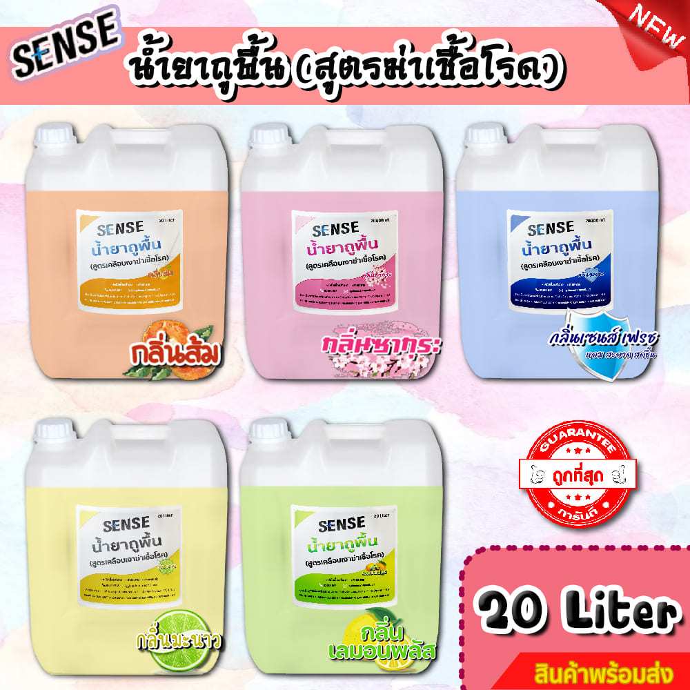 Sense น้ำยาถูพื้น (สูตรเคลือบพื้นฆ่าเชื้อโรค) กลิ่นยอดนิยม 5 กลิ่น ขนาด 20 Liter สินค้ามีพร้อมส่ง+++