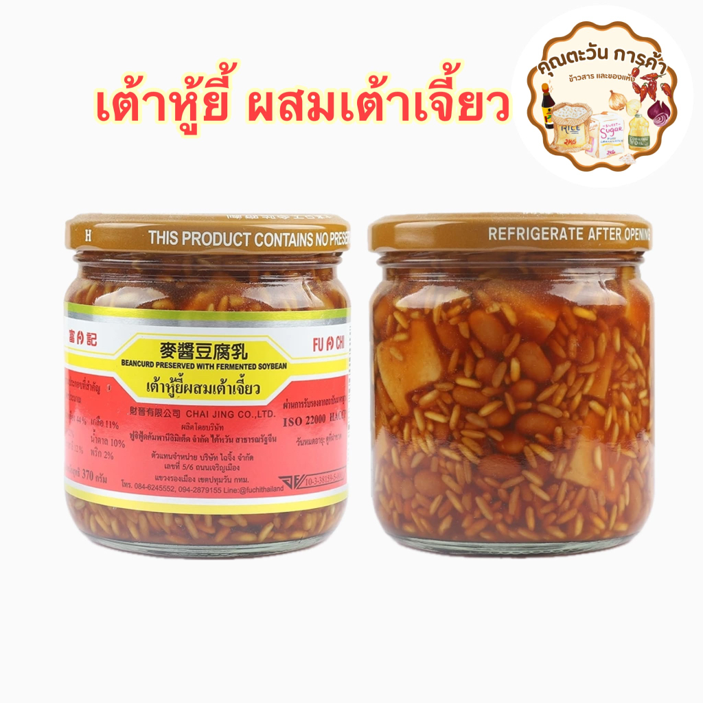 เต้าหู้ยี้ผสมเต้าเจี้ยว ตราFU CHI ขนาดใหญ่ 370 กรัม มีลักษณะมันและละเอียดอ่อน