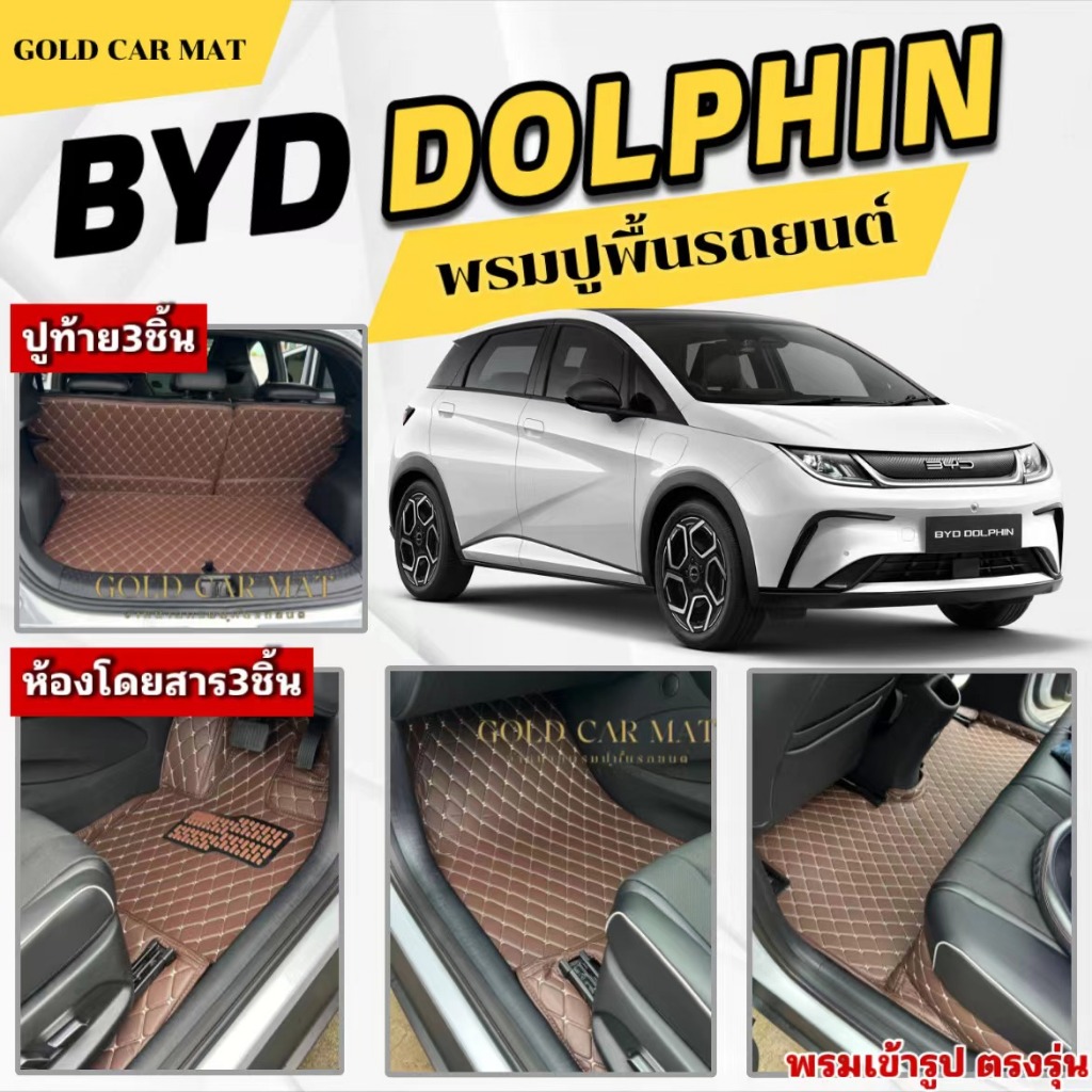 พรมปูพื้นรถยนต์BYD DOLPHIN(ปี2022-2025)พรม3ชิ้นห้องโดยสาร/พรม6ชิ้นห้องโดยสาร+ท้าย พรมเข้ารูปตรงตามรุ่นรถ