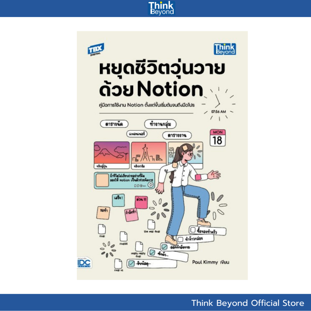 Thinkbeyond Book (ธิงค์บียอนด์ บุ๊คส์) 95364  หนังสือ หยุดชีวิตวุ่นวายด้วย Notion