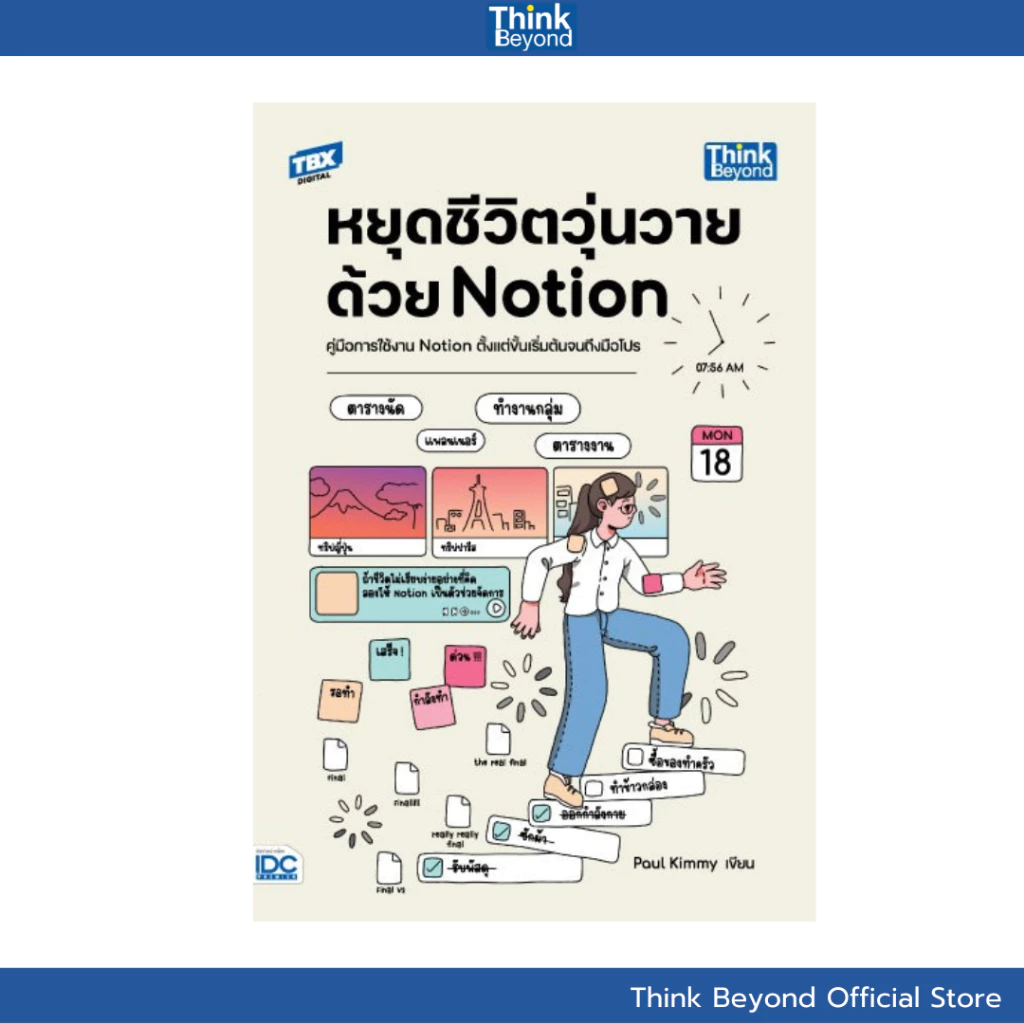 Thinkbeyond Book (ธิงค์บียอนด์ บุ๊คส์) 95364 หนังสือ หยุดชีวิตวุ่นวายด้วย Notion