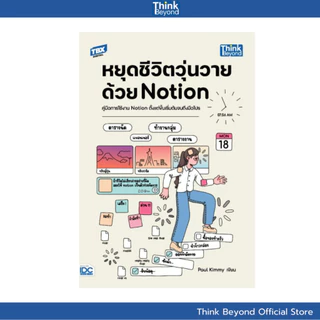 Thinkbeyond Book (ธิงค์บียอนด์ บุ๊คส์) 95364 หนังสือ หยุดชีวิตวุ่นวายด้วย Notion