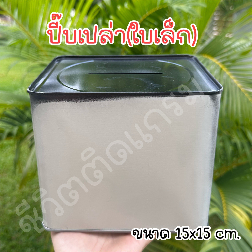 กระปุกออมสินปี๊บ ปี๊บเปล่า มปี๊บมีตำหนิ  พ่นสีกันสนิม ขนาด 15 CM, 23 CM
