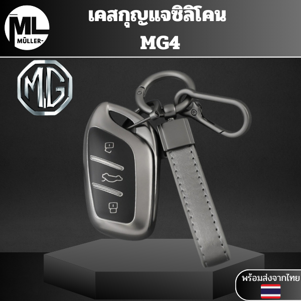 เคสกุญแจ MG4 MG5 MGHS MGZS MGVS Case พวงกุญแจรถยนต์ กันรอย กันน้ำ วัสดุ TPU พรีเมี่ยม
