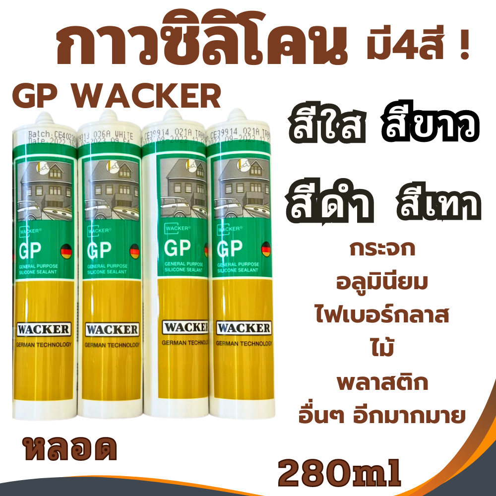 ซิลิโคน GP Wacker Silicone อุดรอยรั่ว น้ำซึม รอยแตกร้าวระหว่างหลังคา กันสาด กาวซิลิโคน ติดกระจก ติดต