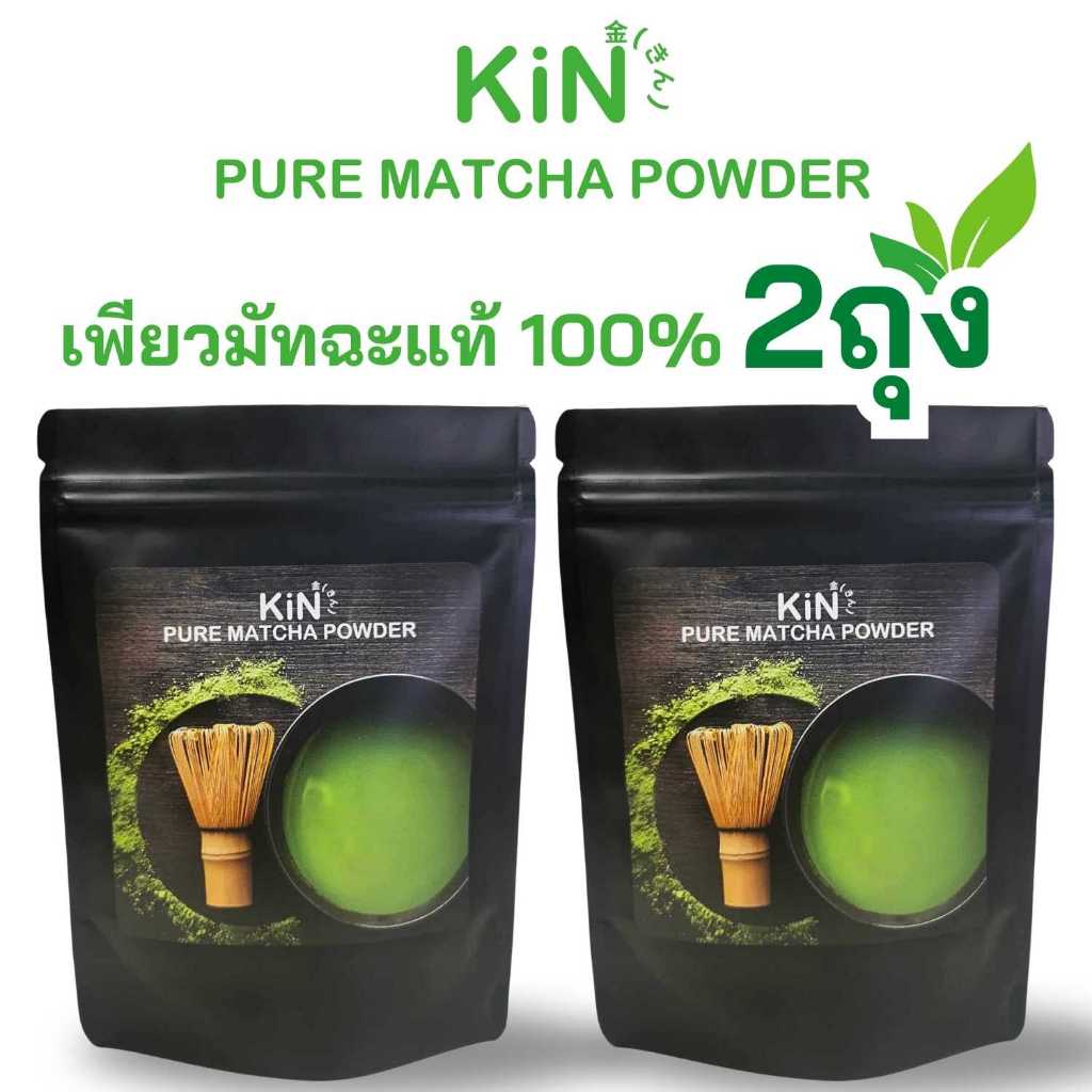คินชาเขียวมัทฉะผง 100% แพ้ก 2 ถุง KiN Pure Matcha Powder (ขนาดบรรจุถุงละ90กรัม)