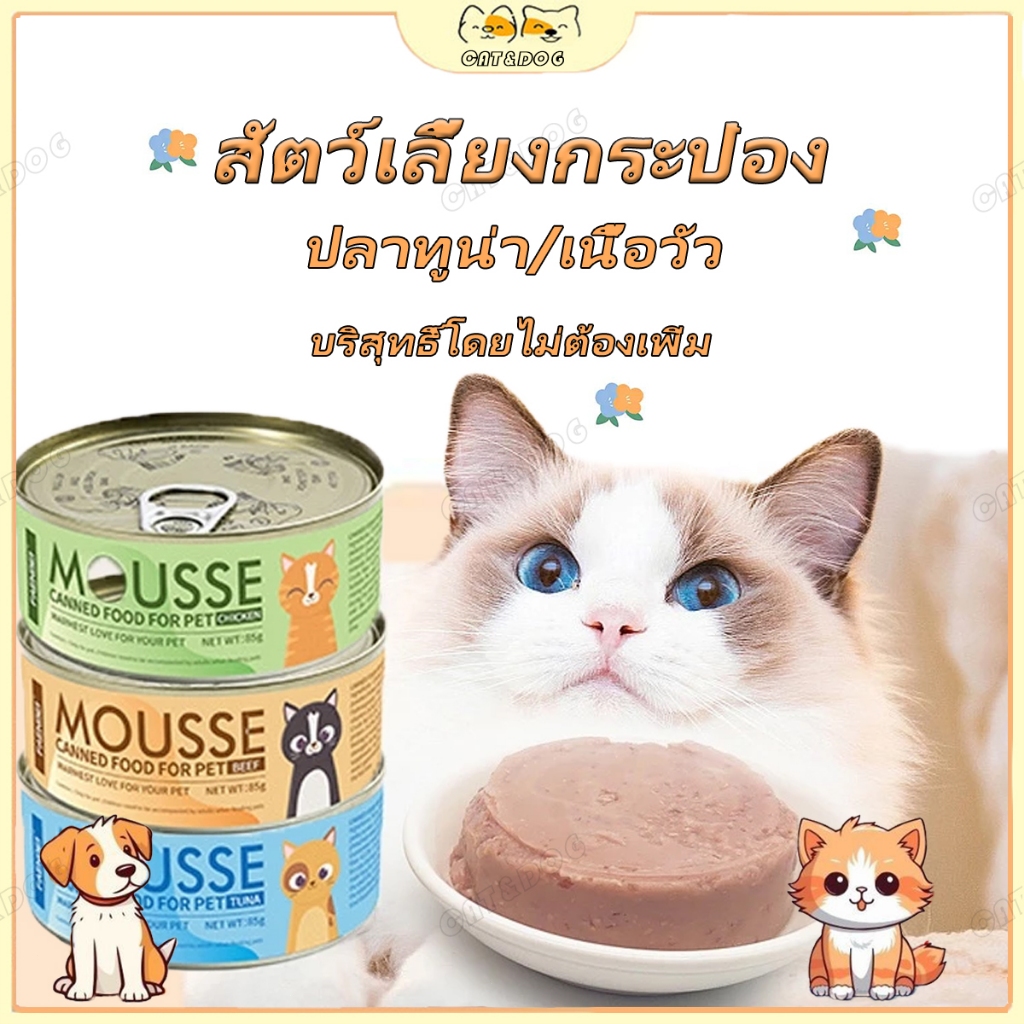 【CAT&DOG】แมวอาหารเปียกแมวมูสธรรมชาติบริสุทธิ์ธรรมชาติออร์แกนิกอาหารกระป๋องอาหารแมวอาหารสัตว์เลี้ยงขนมขบเคี้ยวสัตว์เล