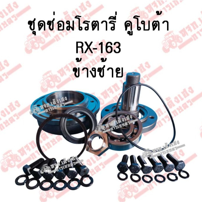 เสื้อ/ดุมโรตารี่  ชุดซ่อมโรตารี่คูโบต้า ตรางช้าง(SK) รุ่นRX-163 ข้างซ้าย