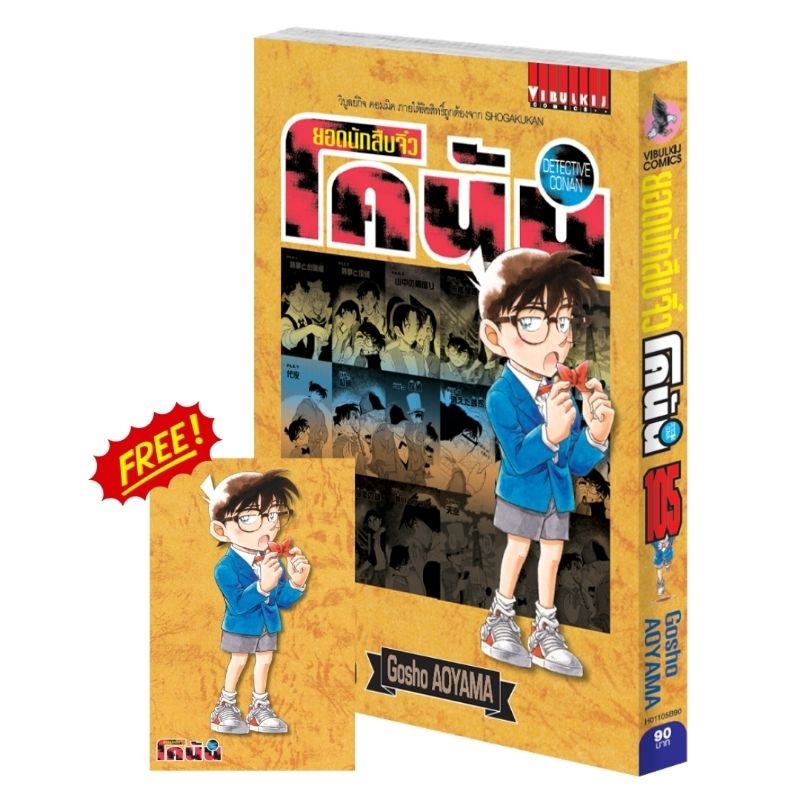 ยอดนักสืบจิ๋วโคนันเล่ม105ออกใหม่ล่าสุดแถมการ์ด​พร้อมส่ง และเล่ม90-เล่ม105พร้อมส่งครับผม