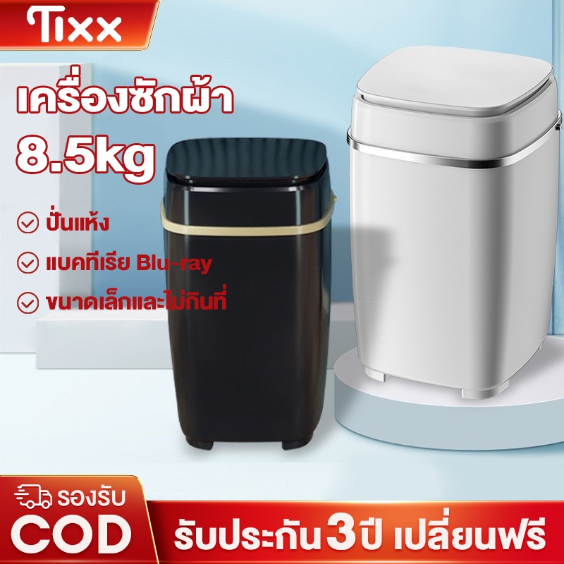 เครื่องซักผ้า 8.5kg Mini Washing Machine ขนาดเล็กและไม่กินที่ ใช้ได้กับอพาร์ทเมนต์/หอพัก