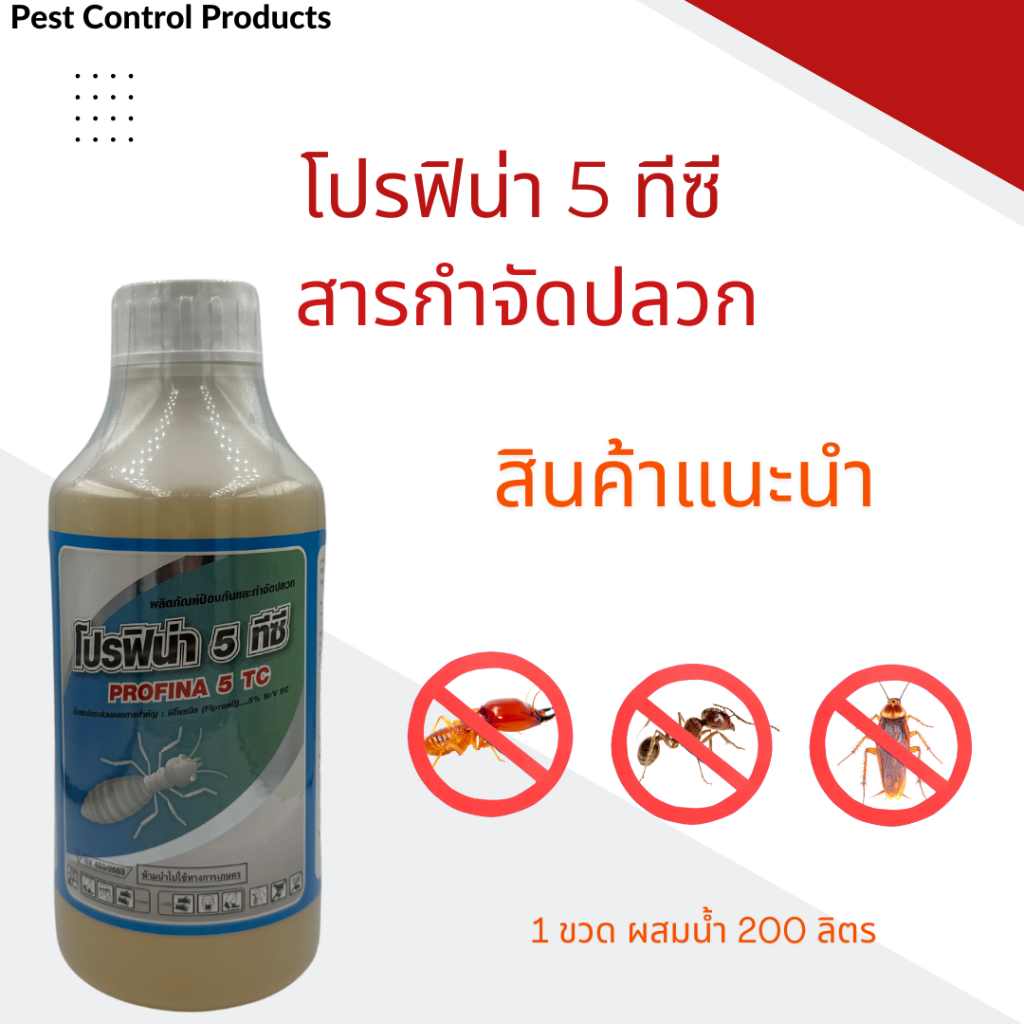 โปรฟิน่า 5 ทีซี สารฟิโปรนิล กำจัดปลวก ยากำจัดปลวกปลอดภัย กลิ่นอ่อน