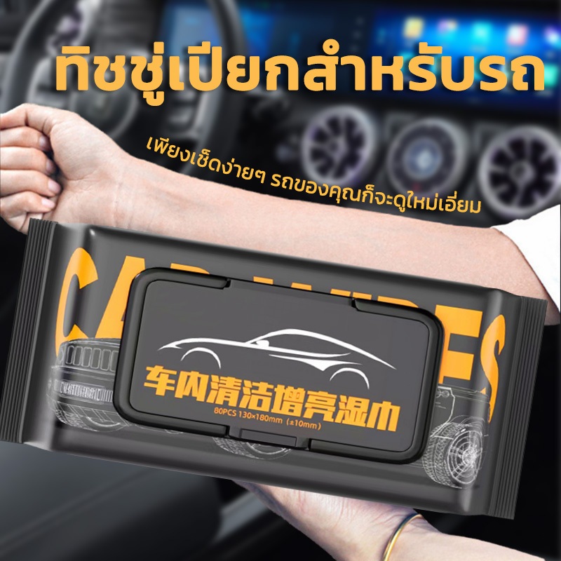 ทิชชู่เช็ดเบาะหนังรถยนต์ ทิชชู่ทำความสะอาดภายในรถยนต์ ทำความสะอาดรถยนต์ ใช้งานได้หลากหลาย เช็ดเครื่องหนังต่างๆได้ 80แผ่น